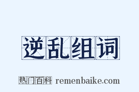 逆乱组词是什么意思的图片